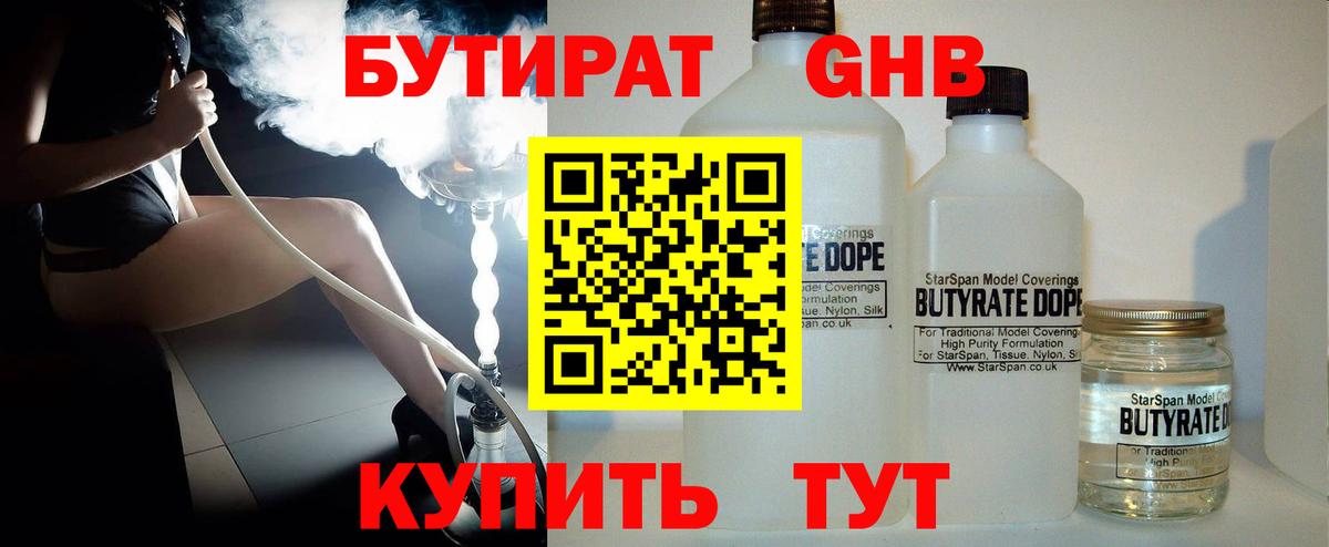 Бутират 99% Еманжелинск
