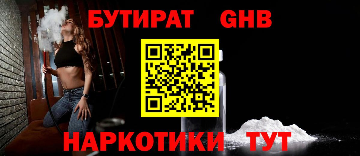 БУТИРАТ жидкий экстази  Вход с VPN  Еманжелинск 